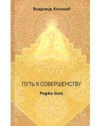 Путь к совершенству. Раджа йога