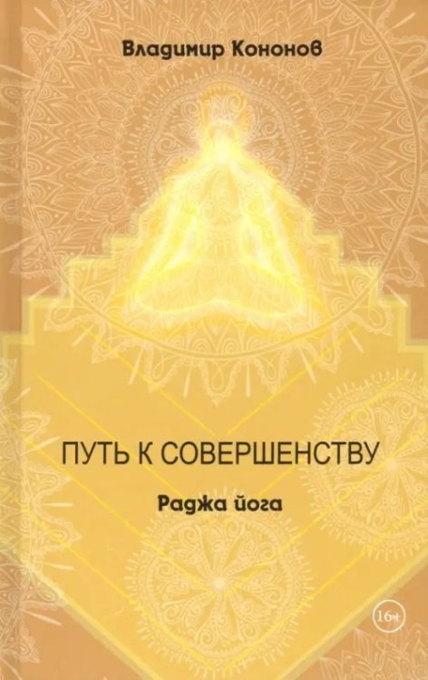 Путь к совершенству. Раджа йога