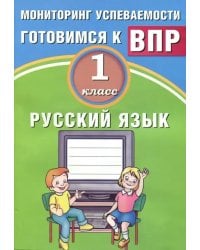 Русский язык. 1 класс. Мониторинг успеваемости. Готовимся к ВПР