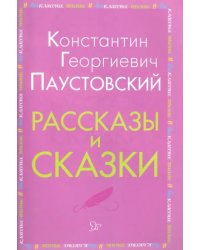 Рассказы и сказки