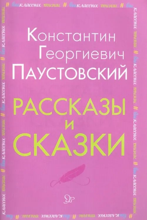 Рассказы и сказки