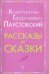 Рассказы и сказки