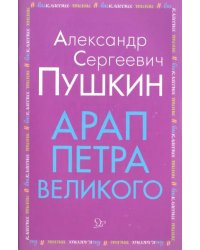 Арап Петра Великого