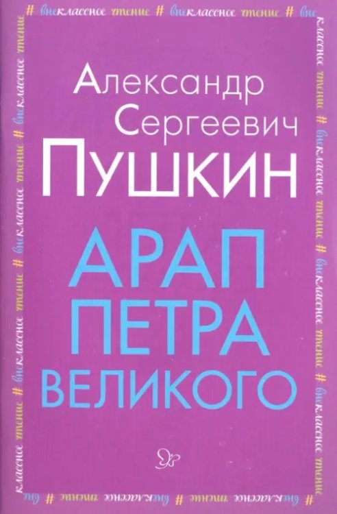 Арап Петра Великого