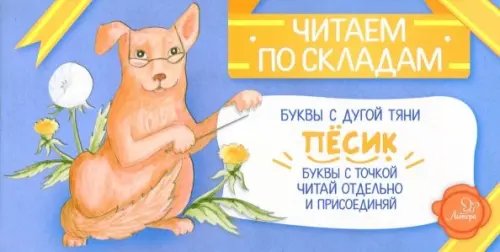 Читаем по складам Пёсик