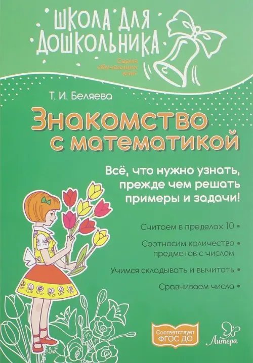 Школа для дошкольников Знакомство с математикой