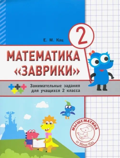 Математика &quot;Заврики&quot;. 2 класс. Сборник занимательных заданий для учащихся