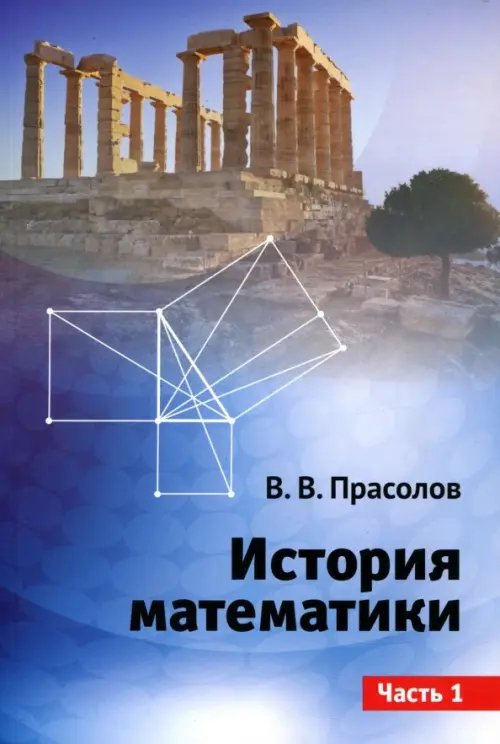 История математики. Часть 1 История математики. Часть 1