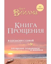 Книга прощения. В согласии с собой. Прощение подлинное и мнимое