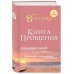Книга прощения. В согласии с собой. Прощение подлинное и мнимое