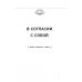 Книга прощения. В согласии с собой. Прощение подлинное и мнимое