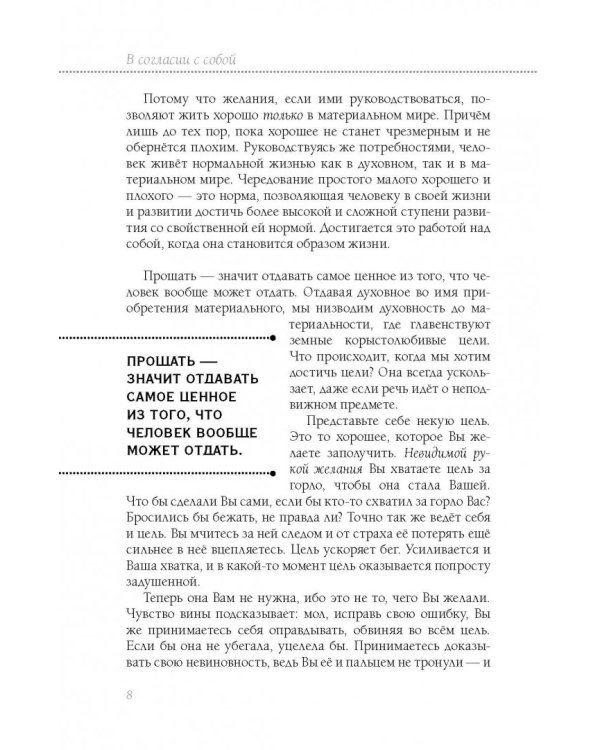 Книга прощения. В согласии с собой. Прощение подлинное и мнимое