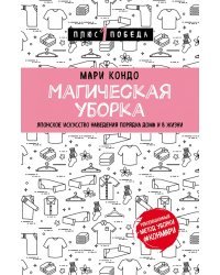 Магическая уборка. Японское искусство наведения порядка дома и в жизни