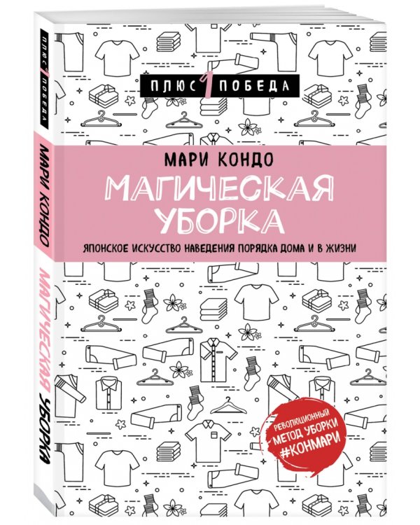 Магическая уборка. Японское искусство наведения порядка дома и в жизни