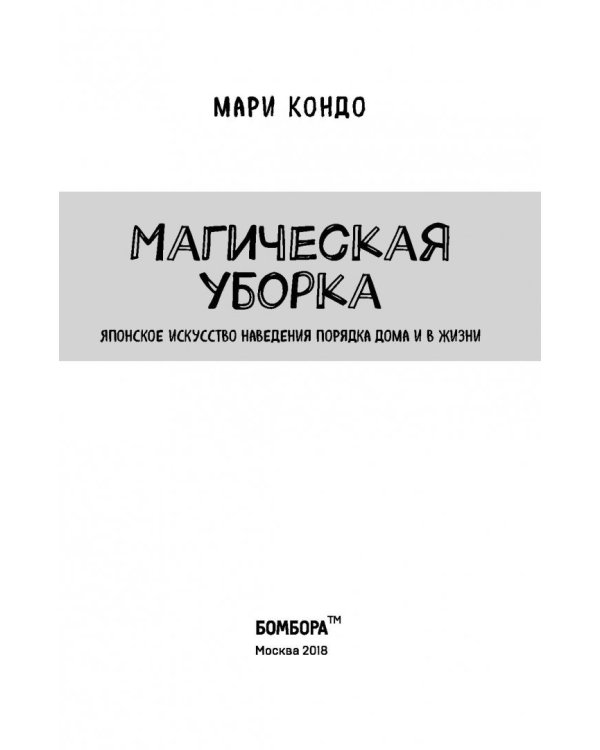 Магическая уборка. Японское искусство наведения порядка дома и в жизни