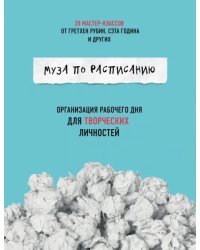 Муза по расписанию. Организация рабочего дня для творческих личностей