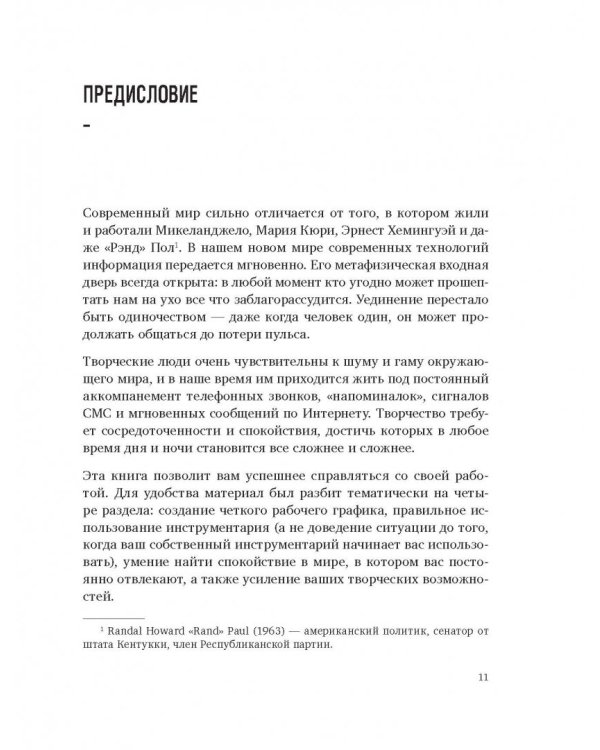 Муза по расписанию. Организация рабочего дня для творческих личностей