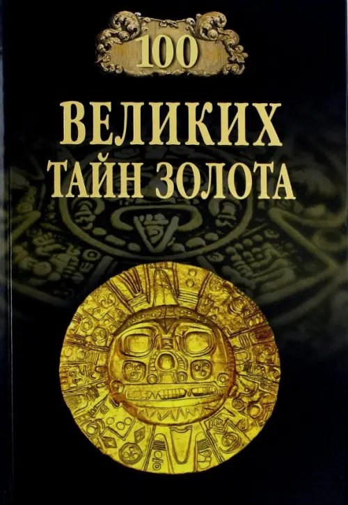 100 великих 100 великих тайн золота