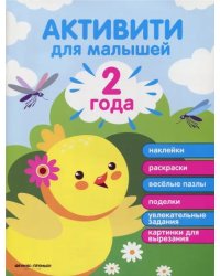 2 года. Активити