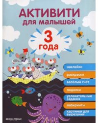 3 года. Активити для малышей
