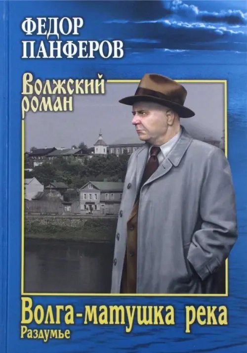 Волжский роман Волга-матушка река. Книга 2. Раздумье