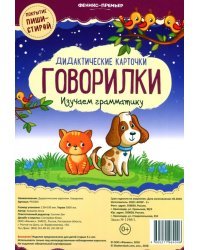 Говорилки. Изучаем грамматику. Дидактические карточки