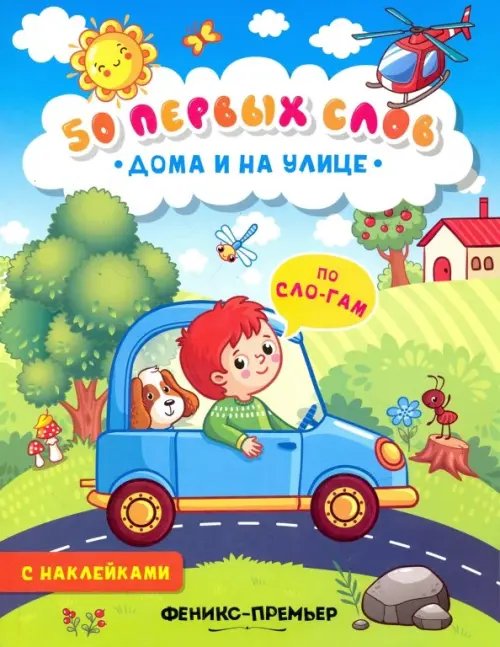 50 первых слов Дома и на улице. Книжка с наклейками