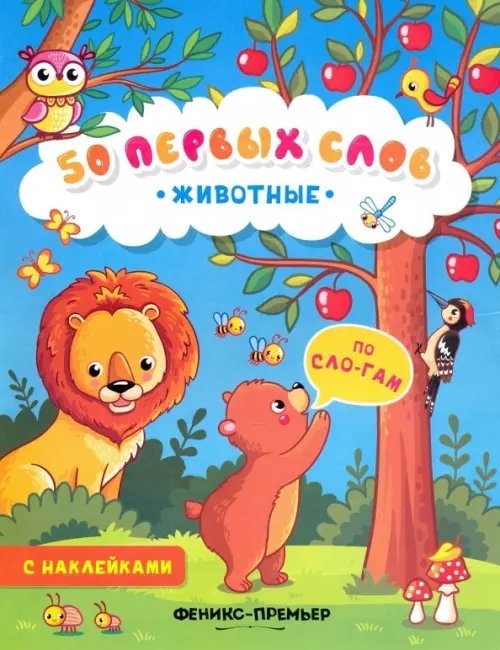 50 первых слов Животные. Книжка с наклейками