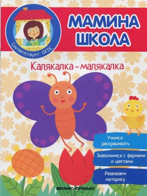 Мамина школа Калякалка-малякалка. ФГОС