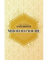 Многоголосие