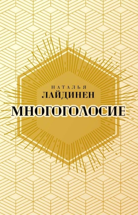 Многоголосие