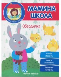 Обводилка. ФГОС