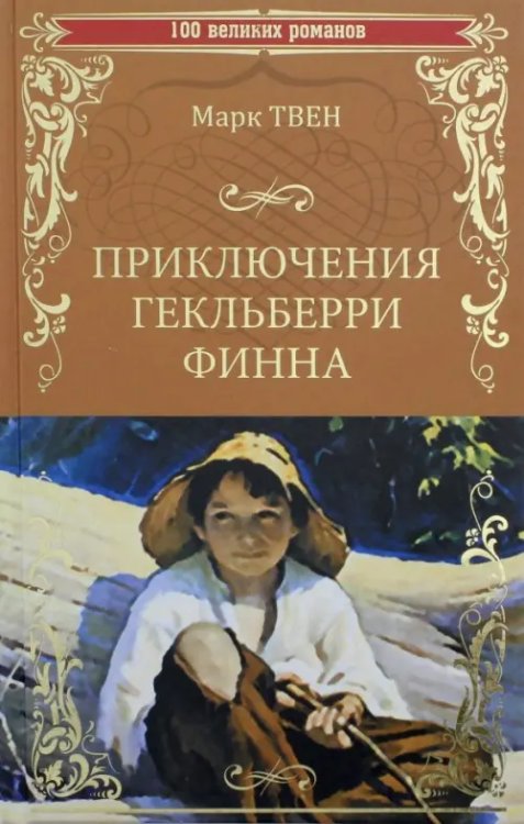 100 великих романов Приключения Гекльберри Финна