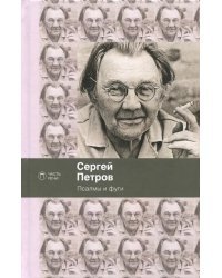 Псалмы и фуги