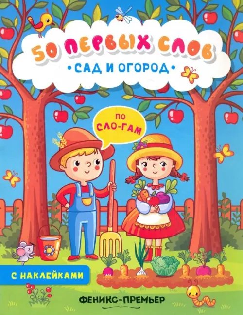 50 первых слов Сад и огород. Книжка с наклейками
