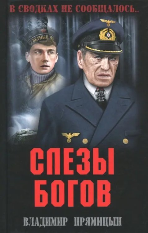 В сводках не сообщалось... Слезы богов