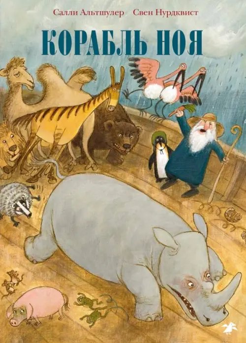 Книги с иллюстрациями Свена Нурдквиста Корабль Ноя