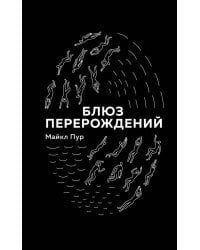 Блюз перерождений