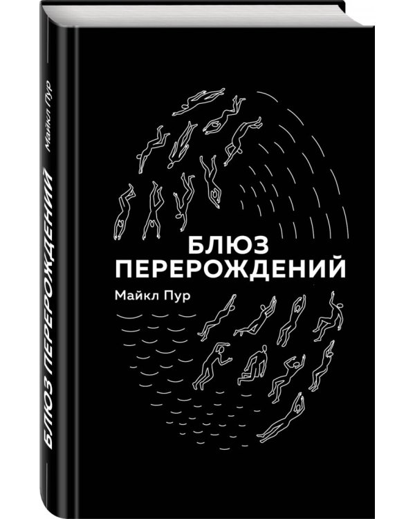 Блюз перерождений
