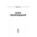 Жизнь и смерть. Проза Майкла Пура Блюз перерождений