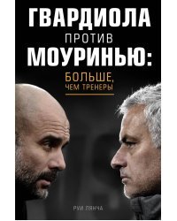 Гвардиола против Моуринью: больше, чем тренеры