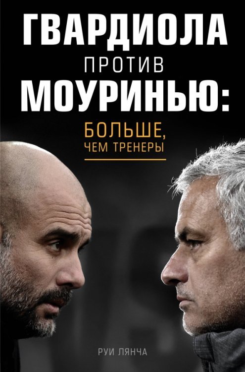 Спорт изнутри Гвардиола против Моуринью: больше, чем тренеры