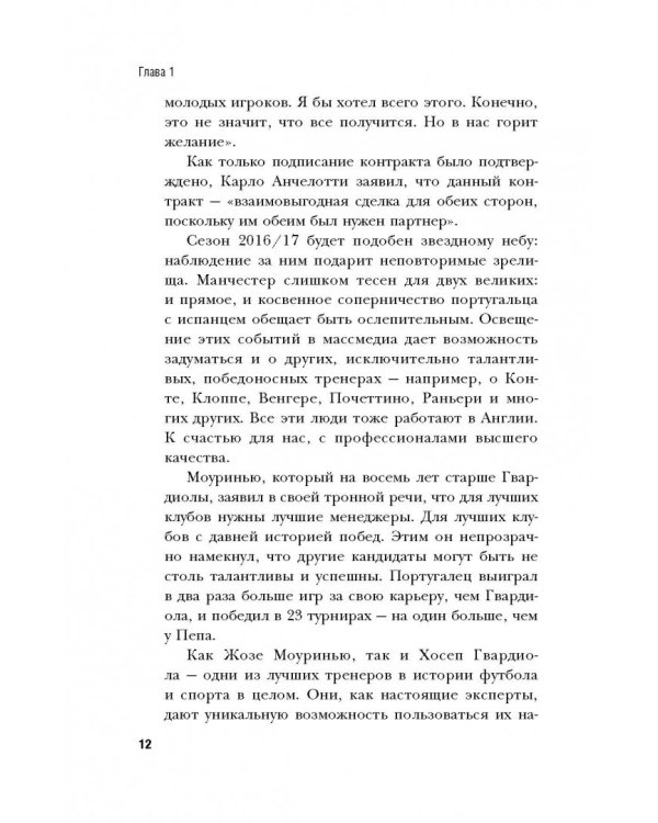 Гвардиола против Моуринью: больше, чем тренеры