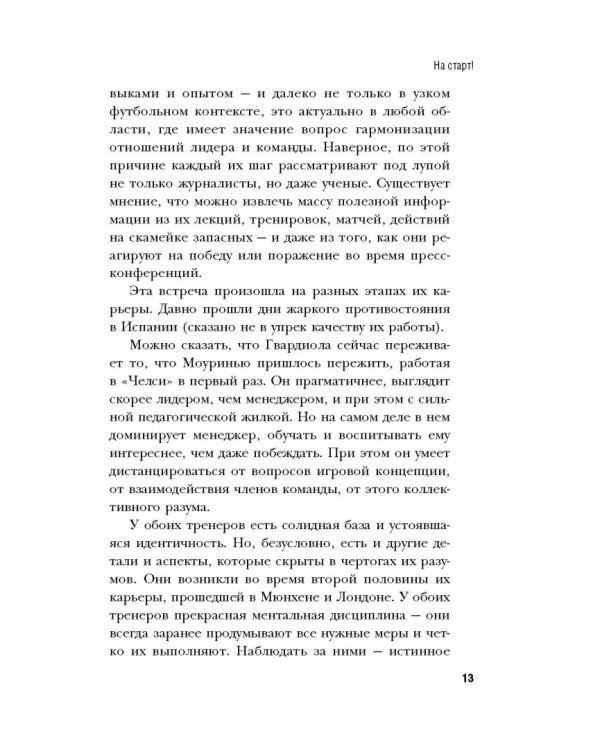 Гвардиола против Моуринью: больше, чем тренеры