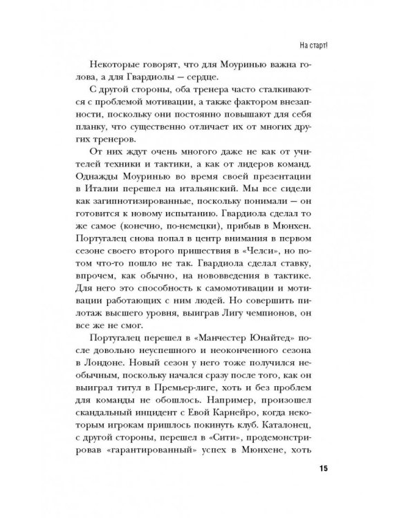Гвардиола против Моуринью: больше, чем тренеры