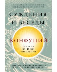 Конфуций. Суждения и беседы