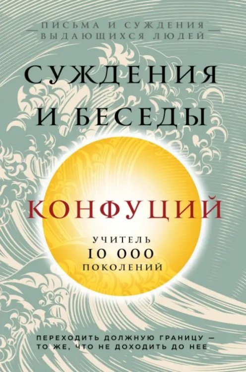 . Суждения и беседы
