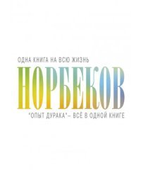 "Опыт дурака" - всё в одной книге