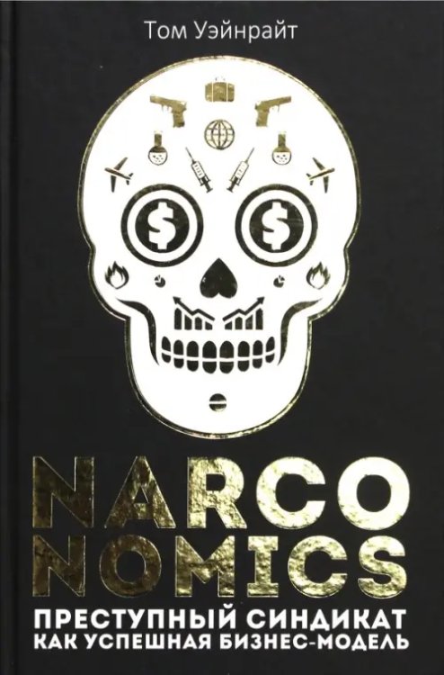Narconomics. Преступный синдикат как успешная бизнес-модель