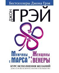 Мужчины с Марса, женщины с Венеры. Курс исполнения желаний. Даже если вы не верите в магию и волшебство
